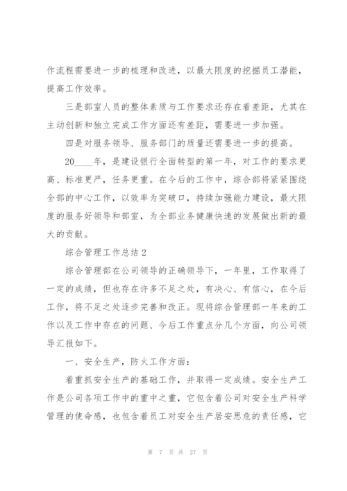 综合管理工作总结5篇.docx