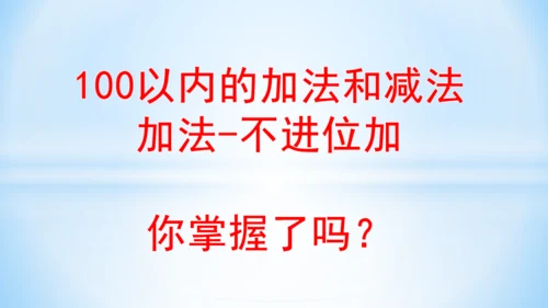 2.100以内的加法和减法（加法-不进位加）课件(共24张PPT)二年级上册数学人教版