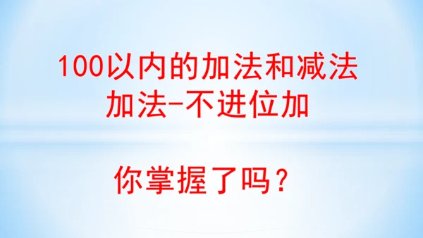 2.100以内的加法和减法（加法-不进位加）课件(共24张PPT)二年级上册数学人教版