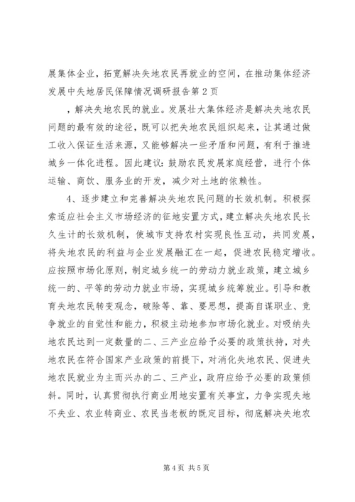 失地居民保障情况调研报告 (2).docx