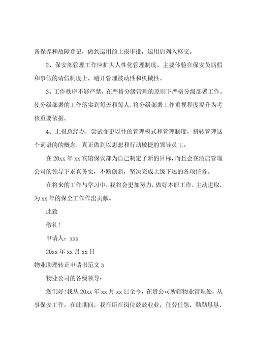 物业助理转正申请书