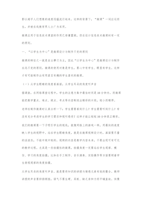 信息技术微课设计的原则.docx