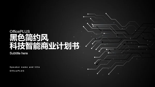 黑色科技智能商业计划书PPT模板