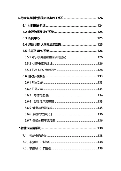 大型重点标准化体育场馆弱电智能化系统综合设计专题方案