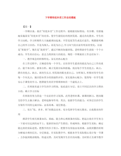 精编之下学期培优补差工作总结模板.docx