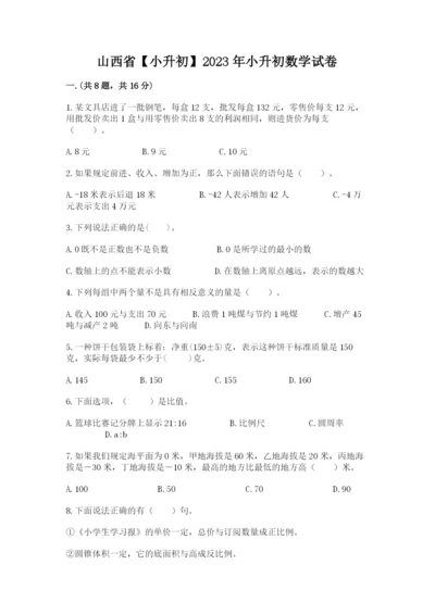 山西省【小升初】2023年小升初数学试卷完整答案.docx