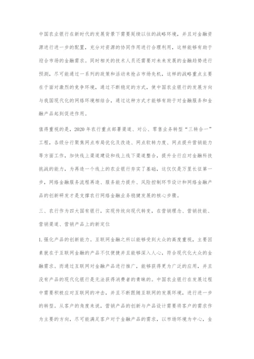 互联网背景下的中国农业银行转型与营销策略.docx