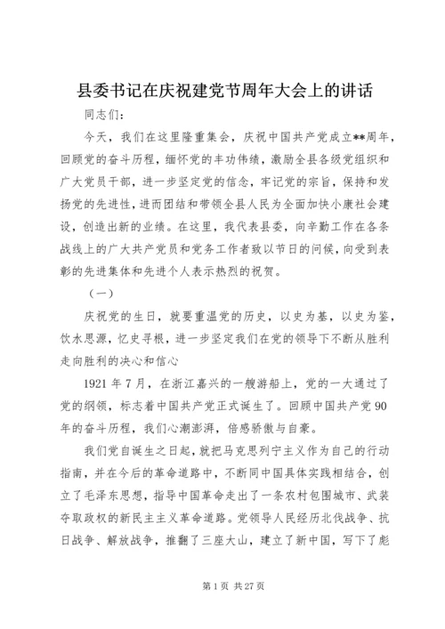 县委书记在庆祝建党节周年大会上的讲话 (2).docx