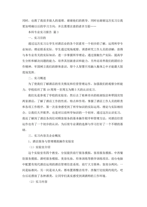 有关本科专业实习报告4篇.docx