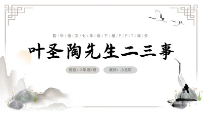 水墨简约七年级语文下册叶圣陶先生二三事课件PPT初中语文初中语文七年级下册课件