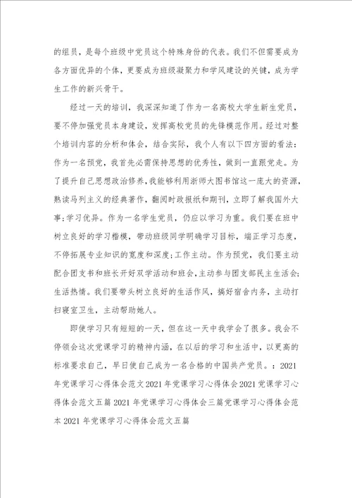 实用版党课学习心得体会四篇