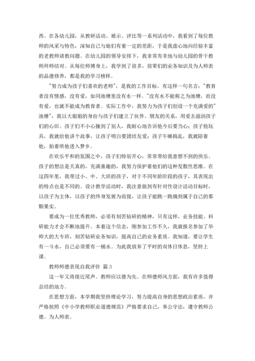 有关教师师德表现自我评价（精选5篇）.docx