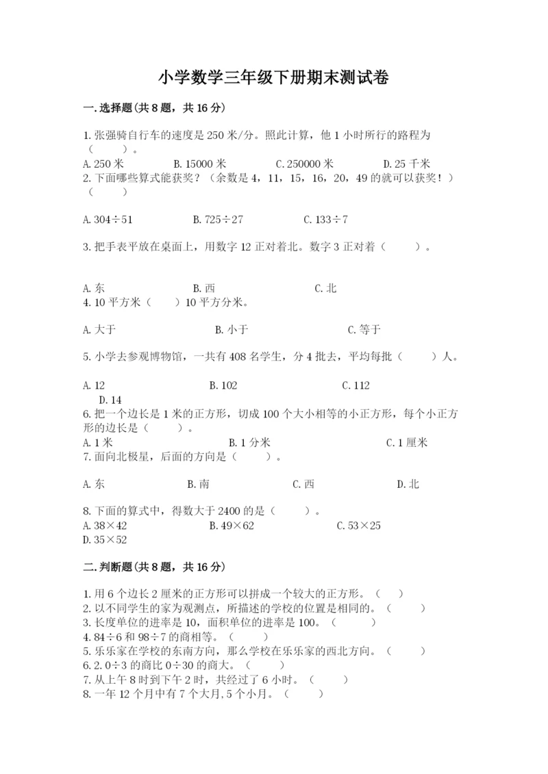 小学数学三年级下册期末测试卷【名校卷】.docx