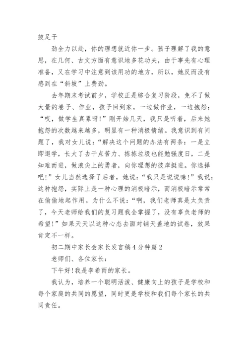 初二期中家长会家长发言稿4分钟范文8篇.docx