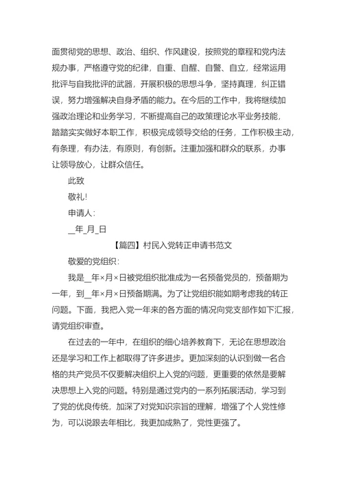 村民入党转正申请书