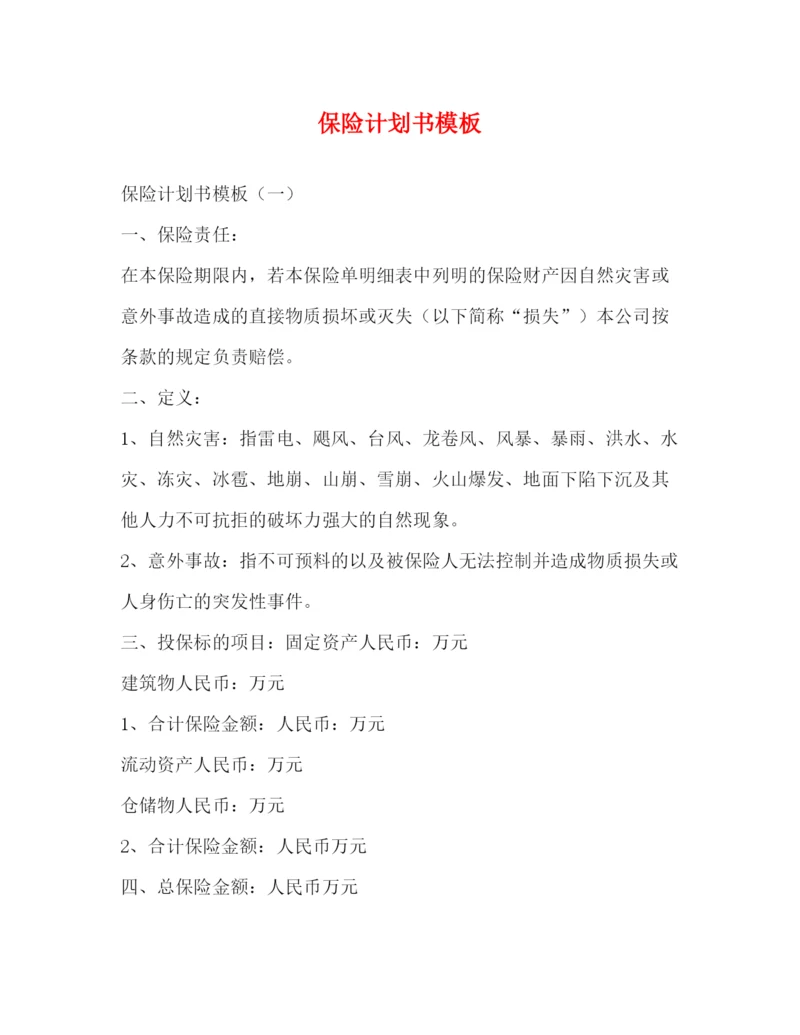 精编之保险计划书模板.docx