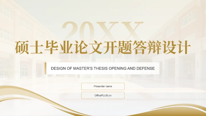 黄色商务风硕士毕业论文开题答辩设计PPT模板