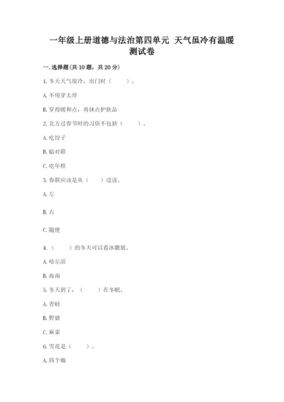 一年级上册道德与法治第四单元 天气虽冷有温暖 测试卷精品【综合题】.docx