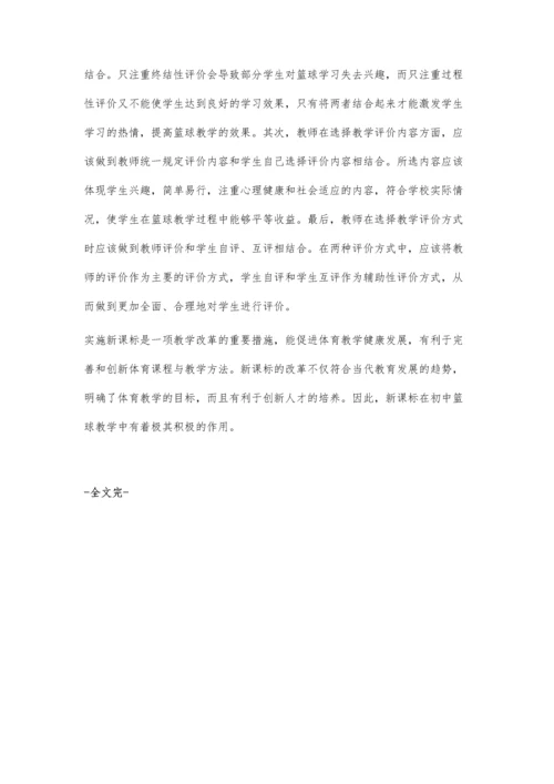 新课标背景下开发初中篮球校本课程的积极作用.docx