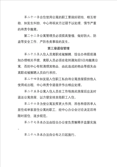 事业单位职工公寓入住及管理规定