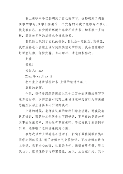 最新初中生上课讲话检讨书 上课的检讨书(十三篇).docx