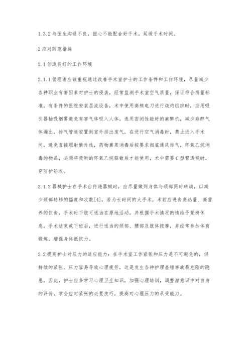 手术室护士面临的压力源及应对防范措施.docx