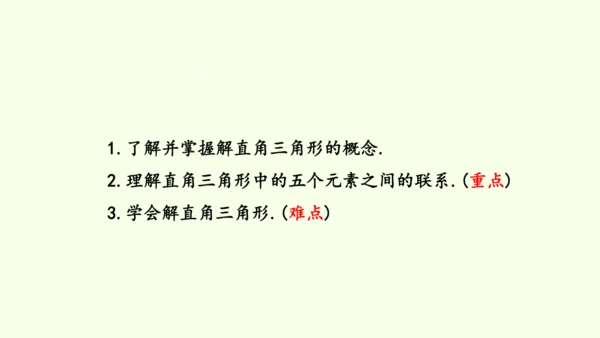 人教版数学九年级下册28.2.1解直角三角形课件（27张PPT)