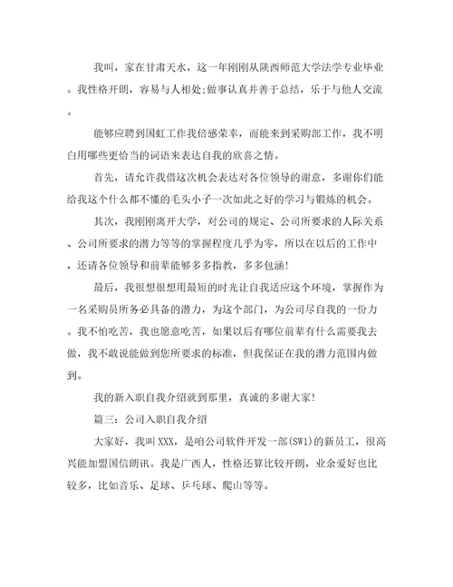 20232024年公司入职自我介绍五篇例文