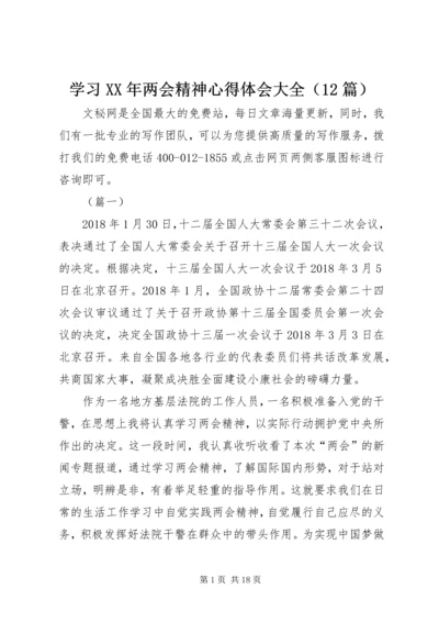 学习XX年两会精神心得体会大全（12篇）.docx