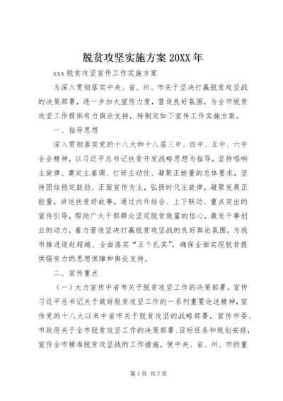 脱贫攻坚实施方案20XX年 (4).docx