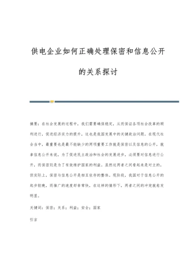 供电企业如何正确处理保密和信息公开的关系探讨.docx