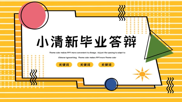 小清新毕业答辩通用PPT课件模板