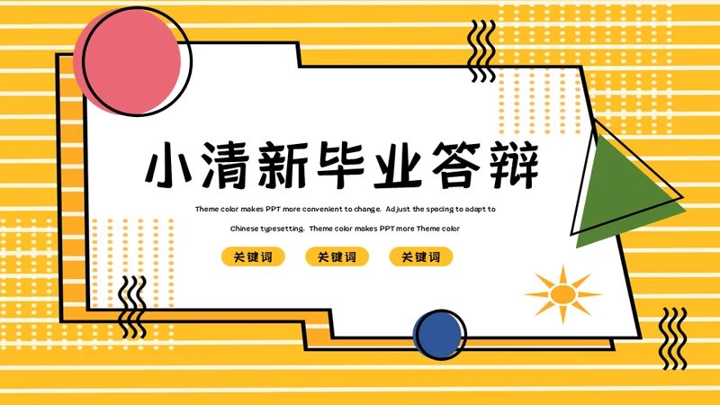 小清新毕业答辩通用PPT课件模板