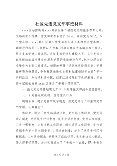 社区先进党支部事迹材料 (2).docx