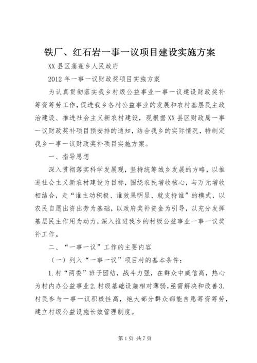 铁厂、红石岩一事一议项目建设实施方案_1 (3).docx