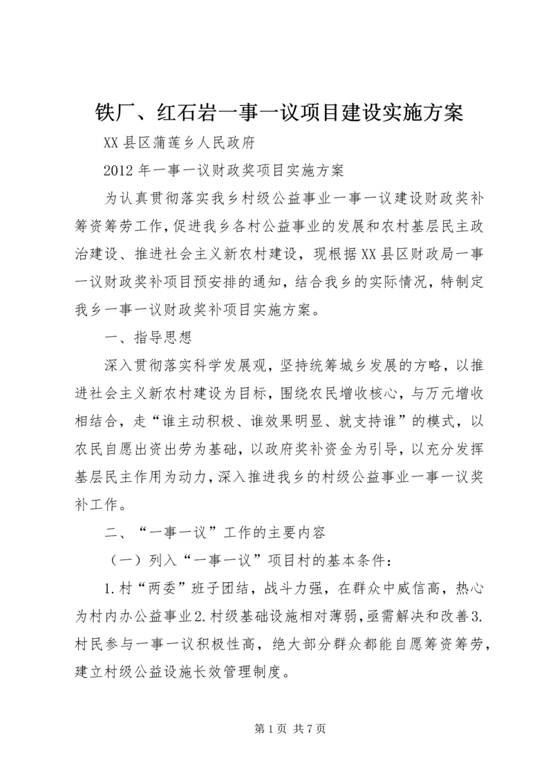 铁厂、红石岩一事一议项目建设实施方案_1 (3).docx