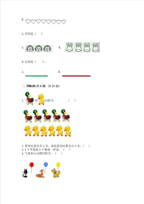 冀教版一年级上册数学第二单元 10以内数的认识 测试卷b卷