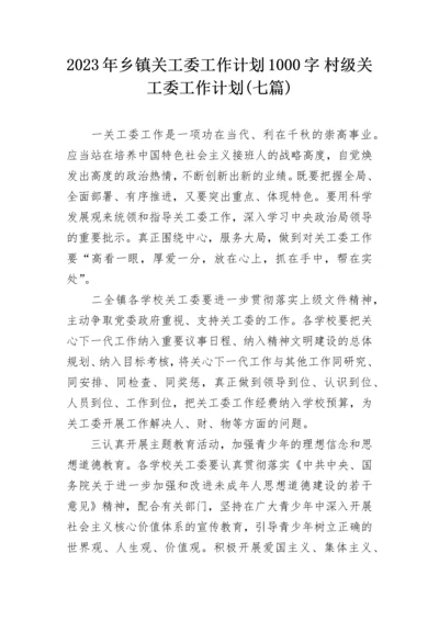 2023年乡镇关工委工作计划1000字 村级关工委工作计划(七篇).docx