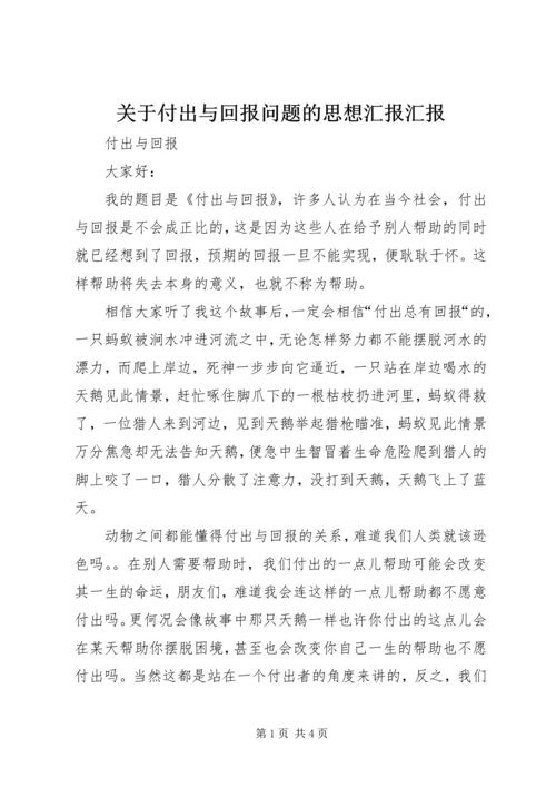 关于付出与回报问题的思想汇报汇报.docx