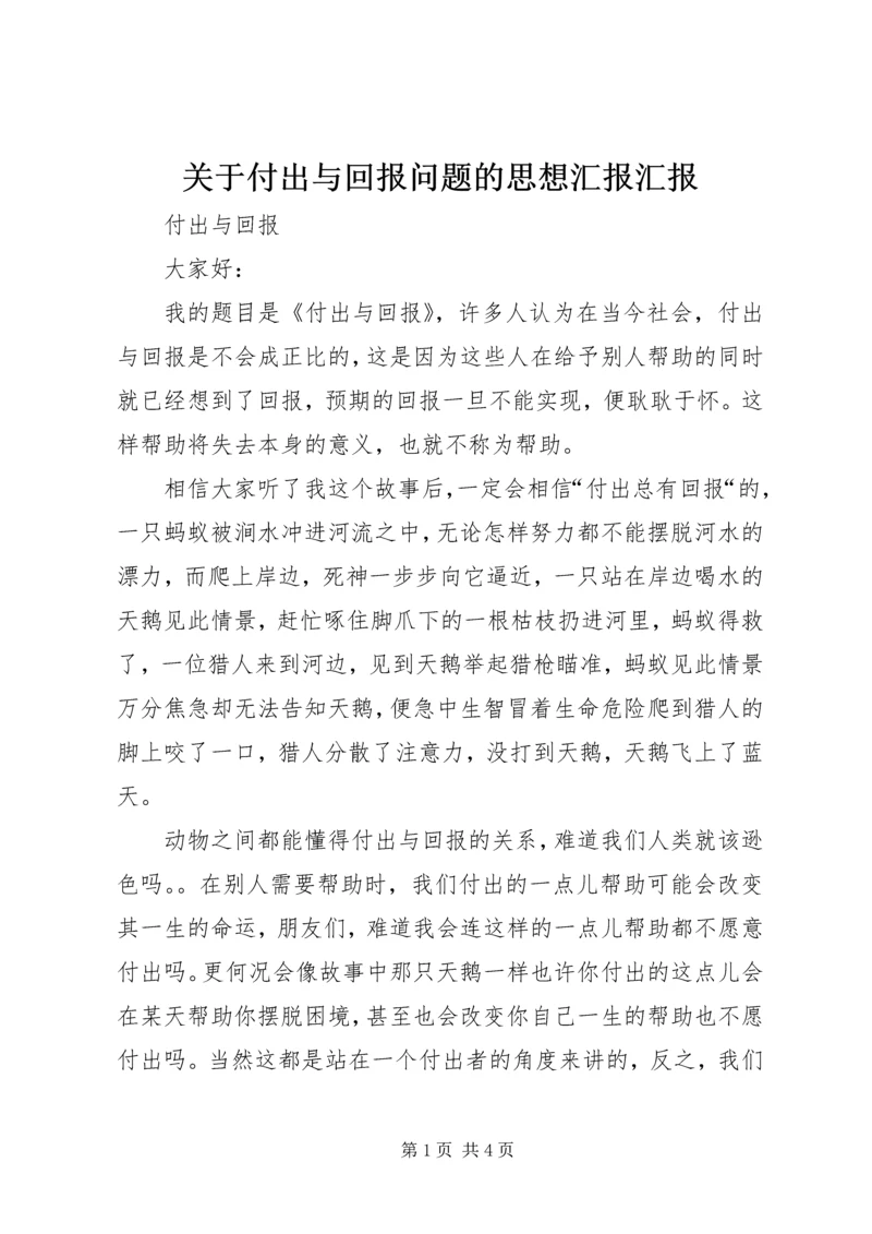 关于付出与回报问题的思想汇报汇报.docx