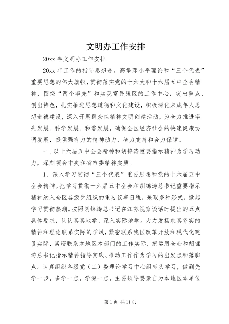 文明办工作安排 (2).docx