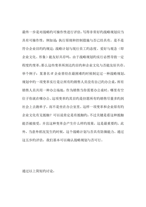 北大方正陈晓鸥如何制定战略规划上篇.docx