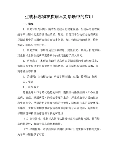 生物标志物在疾病早期诊断中的应用