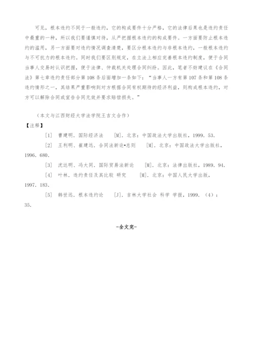 试论根本违约制度.docx