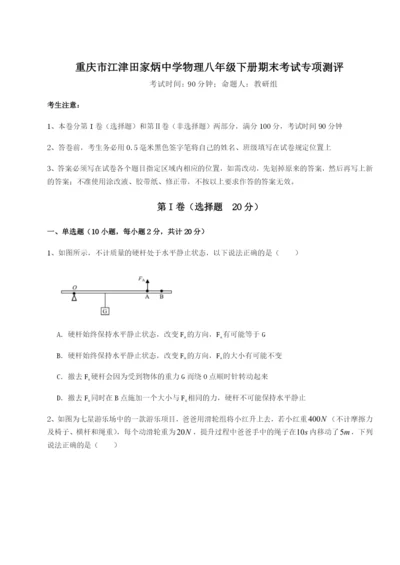 强化训练重庆市江津田家炳中学物理八年级下册期末考试专项测评练习题（解析版）.docx