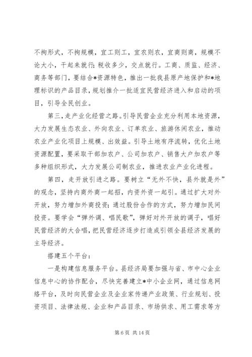 县委在全县民营经济工作会议上的讲话.docx