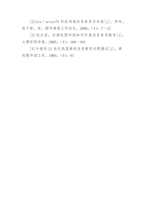 论信息时代高校科研人貝的信息素养计算机论文精编.docx