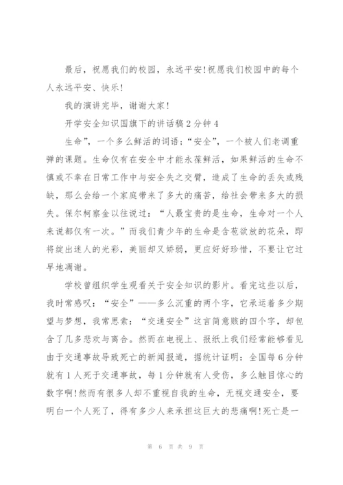 开学安全知识国旗下的讲话稿2分钟5篇.docx