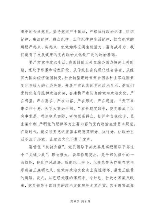 学习宣传贯彻党的十九大精神主题征文：发展健康的党内政治文化.docx
