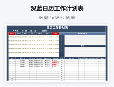 深蓝日历工作计划表